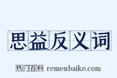 思益反义词是什么意思的图片